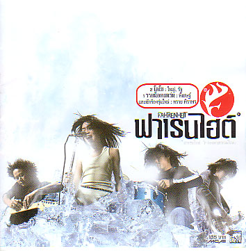 Nummer 1 der thailändischen Charts ist eine Band namens "Fahrenheit". Zumindest denke ich, dass das der Name ist, denn das Symbol ist ein als Flamme stilisiertes F und Fahrenheit steht als einziges englisches Wort auf der CD. Ansonsten sind die Bandmembers (yeah, Fachenglisch) in Eis eingefroren. Sehr stylisch, schon dafür haben sie den ersten Platz verdient. Man stelle sich eine Mischung aus "Ich wäre gerne eine Korn-Band"-Gehabe mit leichtem weiblichen Gesang vor. Wobei das Korn-Getue nur manchmal durchkommt. Sonst klingts nach Puschelpop. (Nein, kein Schreibfehler. Hab zweimal nachgesehen). Soweit ich mich erinnere, entspricht die Stimme in etwa der einer Freundin einer Freundin, die "früher" in der wohl geilsten regional erfolgreichen Band sang (und die soweit ich mich erinnere die geilste Breakline eines Songs singen konnte.). Wobei sie manchmal auch wie die Sängerin von Mana klingt. Naja.
Jedenfalls klingt "Ich wäre gerne eine Korn-Band"-Musik mit thailändischem Gesang überaus nett. Im Sinne von "oh. nett. kann man (häh? muahahaha, was war denn das? jedenfalls sagte ich gerade) hören. hmm. klingt nett. (muahahahaha, tschampschah, muahahahaha. was das wohl hei?t)".
Jedenfalls lohnt es sich für diese Band, einen etwas dickeren Bassisten zu haben. Ich kenne da noch ein paar Bands mit dickem Bassisten die erfolgreich sind (ähm, waren. leider).
Nummer 6 der internationalen Charts in Thailand ist übrigens "Die Skorpions". So. Jetzt dürfen wir alle mal 5 Minuten herzlich lachen.
PS: Hmm. Klang nur die ersten 10 Minuten wie Korn. Danach ist es nur noch Puschelpop (nein, donnerwetter, das _ist_ kein Schreibfehler).
PPS: Tschamptschah hei?t übrigens Bahnsteig. Ich hab das nachgeschlagen. Sehr romantisch.